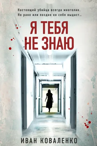 Обложка книги «Я тебя не знаю»