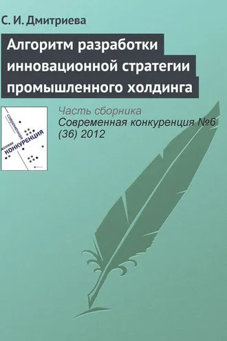 Обложка книги «Алгоритм разработки инновационной стратегии промышленного холдинга»