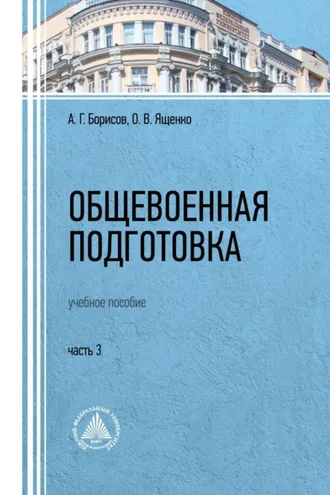 Обложка книги «Общевоенная подготовка. Часть 3»