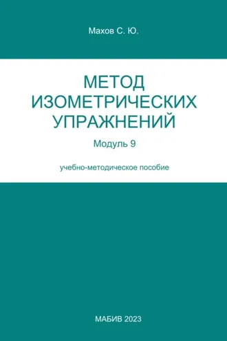 Обложка книги «Метод изометрических упражнений. Модуль 9»