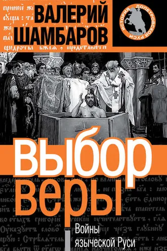 Обложка книги «Выбор веры. Войны языческой Руси»
