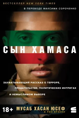Обложка книги «Сын ХАМАСа»