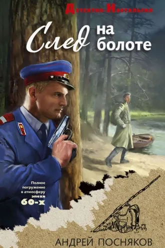 Обложка книги «След на болоте»