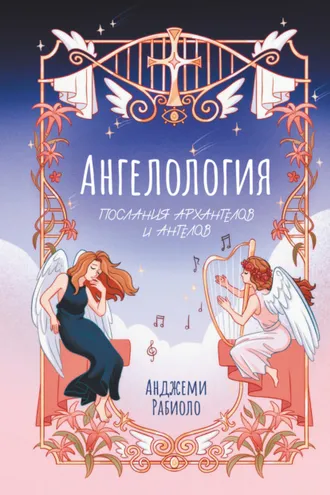 Обложка книги «Ангелология. Послания архангелов и ангелов»