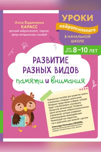 Обложка книги «Развитие разных видов памяти и внимания. Для детей 8-10 лет»