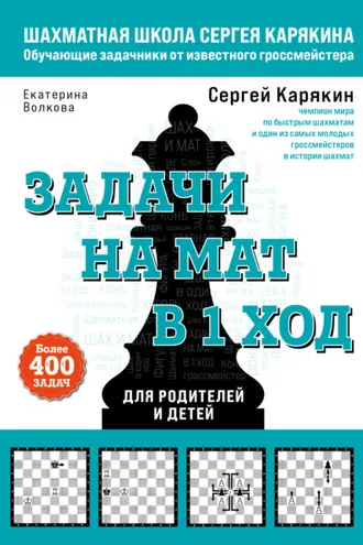 Обложка книги «Шахматы. Задачи на мат в 1 ход. Более 400 задач»