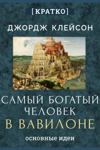 Обложка книги «Самый богатый человек в Вавилоне. Джордж Клейсон. Кратко»