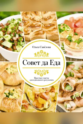 Обложка книги «Совет да Еда. Простые советы для идеального результата»