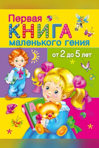 Обложка книги «Первая книга маленького гения от 2 до 5 лет»