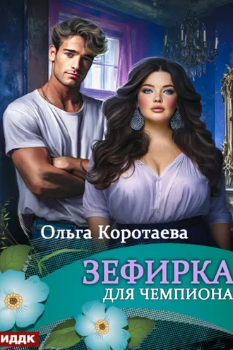 Обложка книги «Зефирка для чемпиона»