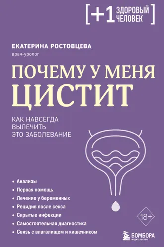 Обложка книги «Почему у меня цистит. Как навсегда вылечить это заболевание»
