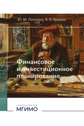 Обложка книги «Финансовое и инвестиционное планирование»