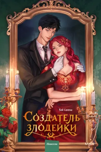 Обложка книги «Создатель злодейки. Том 1»