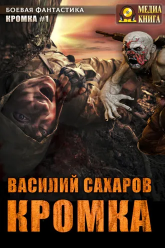 Обложка книги «Кромка»