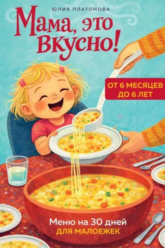 Обложка книги «Мама, это вкусно! Меню на 30 дней для малоежек»