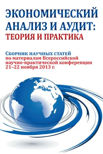 Обложка книги «Экономический анализ и аудит: теория и практика. Сборник научных статей по материалам Всероссийской научно-практической конференции 21-22 ноября 2013 г.»