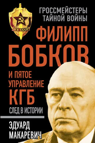 Обложка книги «Филипп Бобков и пятое Управление КГБ: след в истории»
