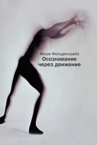 Обложка книги «Осознавание через движение. Двенадцать практических уроков»