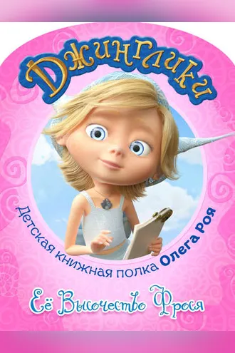 Обложка книги «Её Высочество Фрося (с цветными иллюстрациями)»