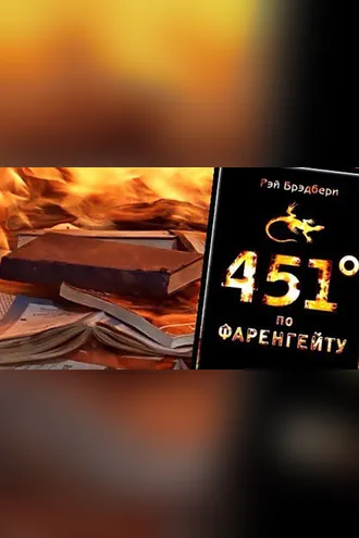 Обложка книги «451 градус по Фаренгейту»