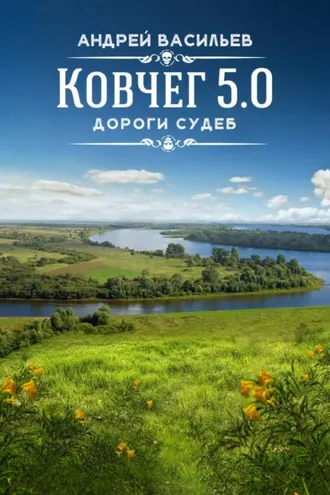 Обложка книги «Дороги судеб»