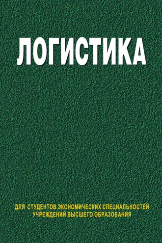Обложка книги «Логистика»