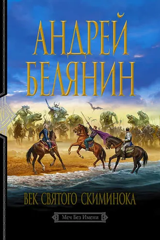 Обложка книги «Век святого Скиминока»