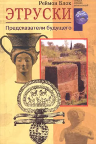 Обложка книги «Этруски. Предсказатели будущего»