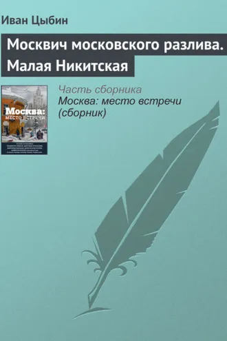 Обложка книги «Москвич московского разлива. Малая Никитская»