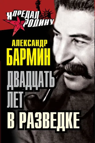 Обложка книги «Двадцать лет в разведке»