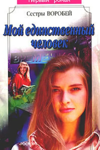 Обложка книги «Мой единственный человек»