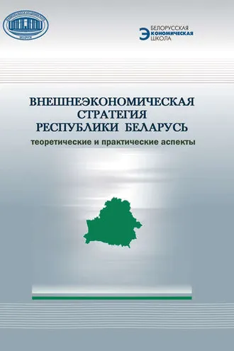 Обложка книги «Внешнеэкономическая стратегия Республики Беларусь. Теоретические и практические аспекты»