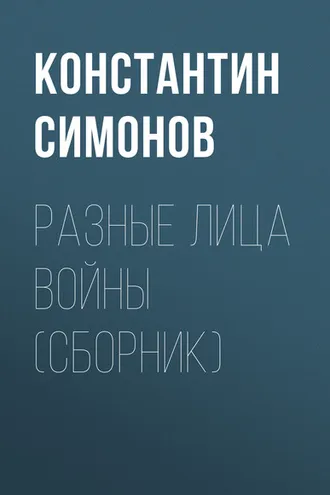 Обложка книги «Разные лица войны (сборник)»