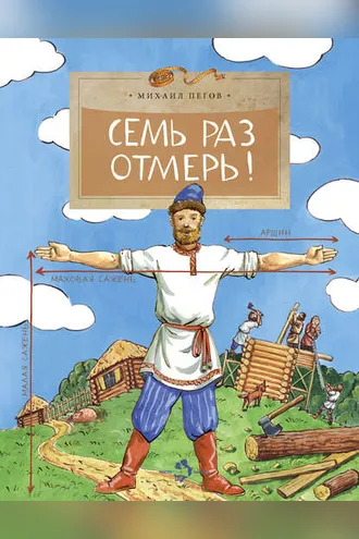 Обложка книги «Семь раз отмерь!»