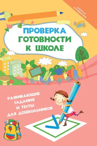 Обложка книги «Проверка готовности к школе. Развивающие задания и тесты для дошкольников»