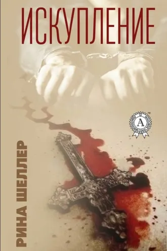 Обложка книги «Искупление»