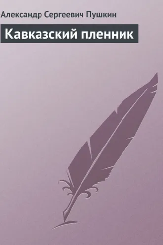 Обложка книги «Кавказский пленник»