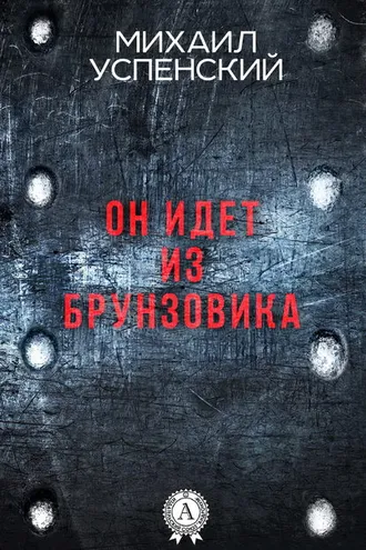 Обложка книги «Он идет из Брунзовика»