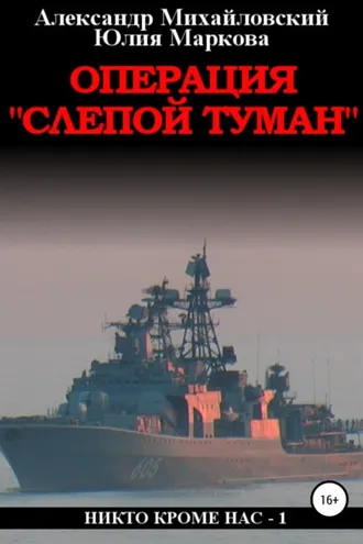 Обложка книги «Операция «Слепой Туман»»