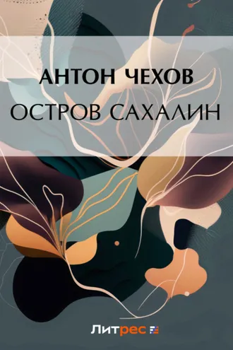 Обложка книги «Остров Сахалин»