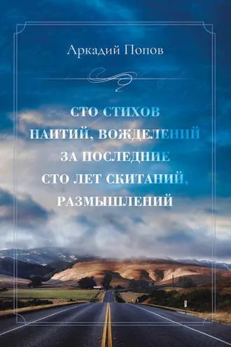 Обложка книги «Сто стихов наитий, вожделений за последние сто лет скитаний, размышлений»