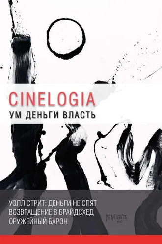Обложка книги «Ум. Деньги. Власть. Сборник синемалогий»