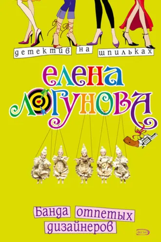 Обложка книги «Банда отпетых дизайнеров»