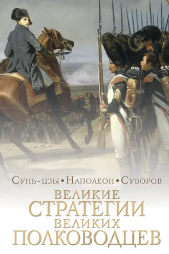 Обложка книги «Великие стратегии великих полководцев. Искусство войны»
