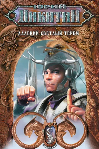 Обложка книги «Далекий светлый терем (сборник)»