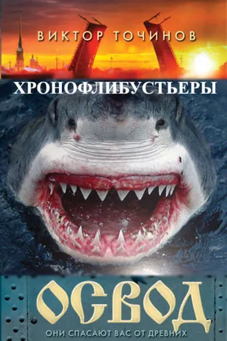 Обложка книги «ОСВОД. Хронофлибустьеры»