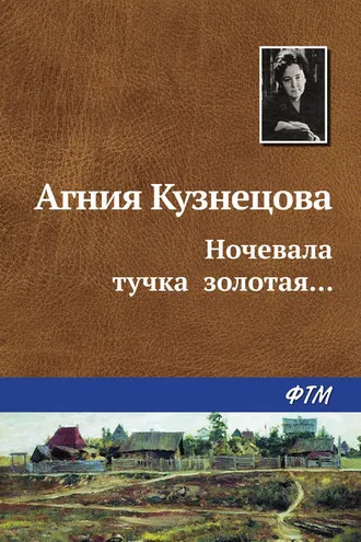 Обложка книги «Ночевала тучка золотая…»