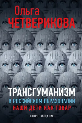 Обложка книги «Трансгуманизм в российском образовании. Наши дети как товар»