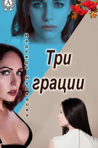 Обложка книги «Три грации»