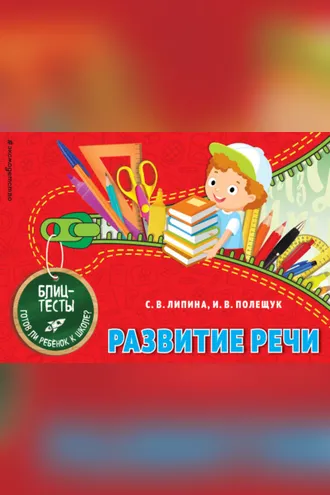 Обложка книги «Развитие речи»